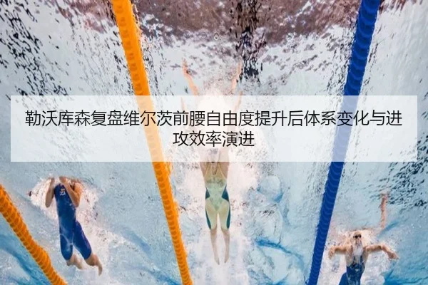 勒沃库森复盘维尔茨前腰自由度提升后体系变化与进攻效率演进