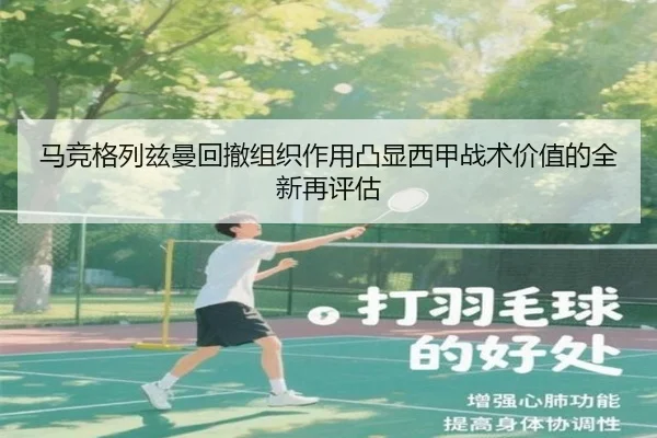 马竞格列兹曼回撤组织作用凸显西甲战术价值的全新再评估