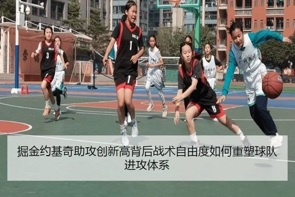 掘金约基奇助攻创新高背后战术自由度如何重塑球队进攻体系 - kaiyun
