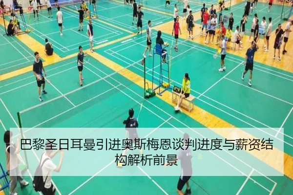 巴黎圣日耳曼引进奥斯梅恩谈判进度与薪资结构解析前景