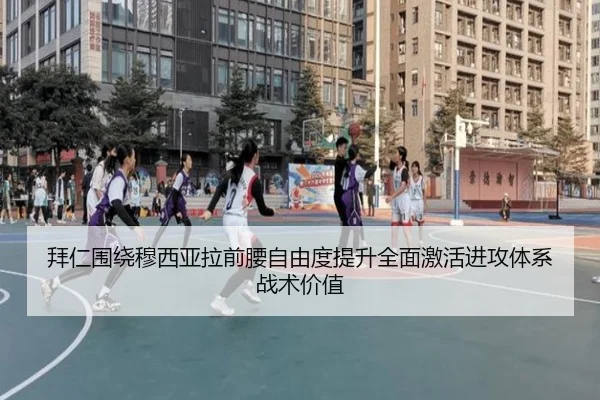 拜仁围绕穆西亚拉前腰自由度提升全面激活进攻体系战术价值 - kaiyun