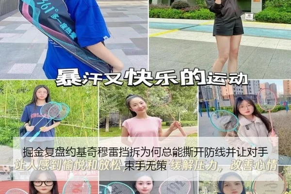 掘金复盘约基奇穆雷挡拆为何总能撕开防线并让对手束手无策