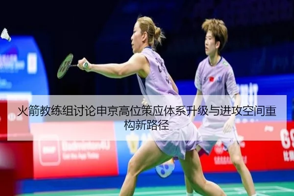 火箭教练组讨论申京高位策应体系升级与进攻空间重构新路径