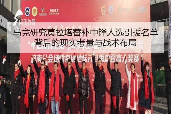马竞研究莫拉塔替补中锋人选引援名单背后的现实考量与战术布局