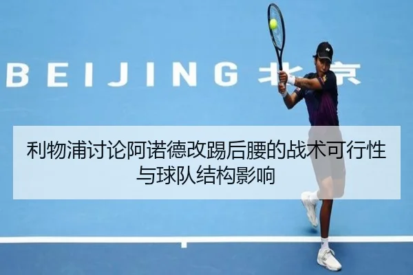 利物浦讨论阿诺德改踢后腰的战术可行性与球队结构影响
