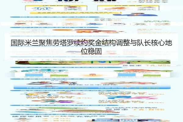 国际米兰聚焦劳塔罗续约奖金结构调整与队长核心地位稳固