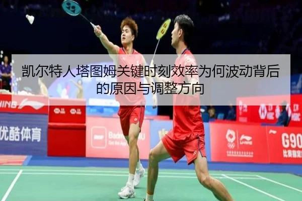 凯尔特人塔图姆关键时刻效率为何波动背后的原因与调整方向