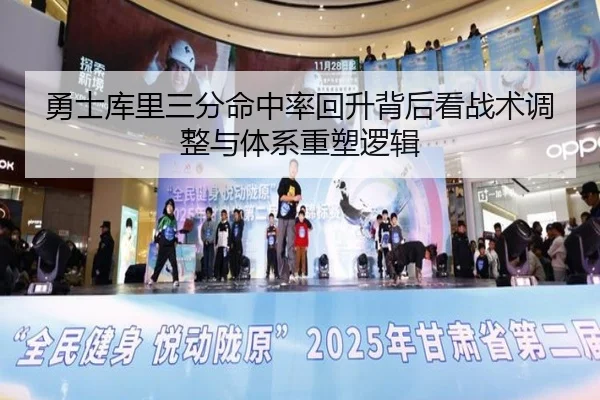 勇士库里三分命中率回升背后看战术调整与体系重塑逻辑