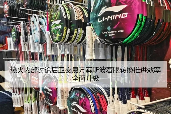 热火内部讨论后卫交易方案斯波着眼转换推进效率全面升级