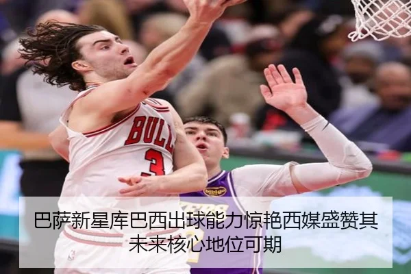 巴萨新星库巴西出球能力惊艳西媒盛赞其未来核心地位可期