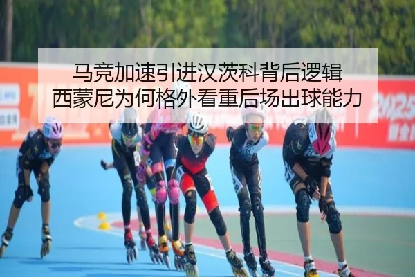 马竞加速引进汉茨科背后逻辑 西蒙尼为何格外看重后场出球能力