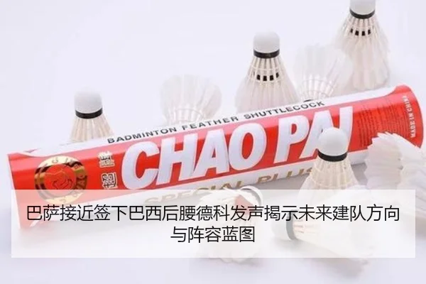 巴萨接近签下巴西后腰德科发声揭示未来建队方向与阵容蓝图（kaiyun）